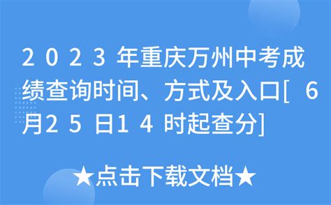 2023年重庆万州中考成绩查询时间、方式及入口[6月25日14时起查分]