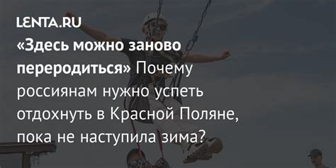 «Здесь можно заново переродиться» Почему россиянам нужно успеть ...