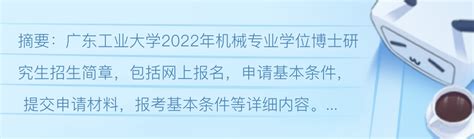 广东工业大学2022年机械专业学位博士研究生招生简章 - 哔哩哔哩