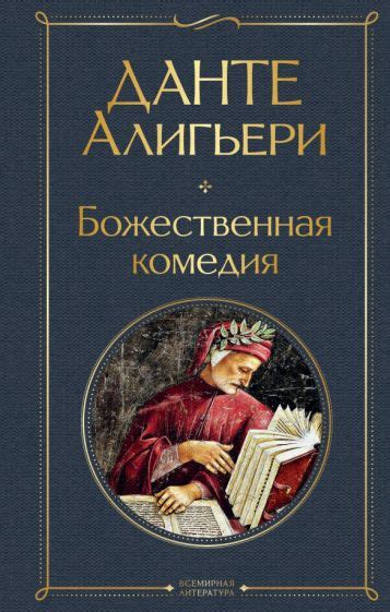 Книга: "Божественная комедия" - Данте Алигьери. Купить книгу, читать ...