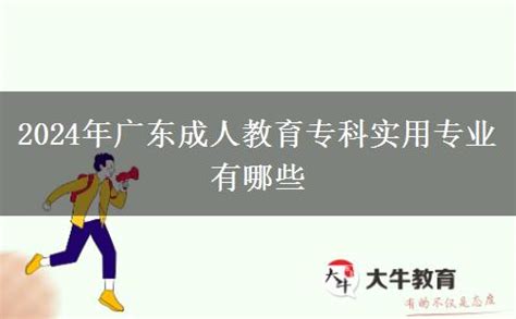 2024年广东成人教育专科实用专业有哪些_大牛教育成考网