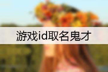 游戏ID - 高清图片，堆糖，美图壁纸兴趣社区