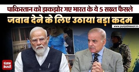 भारत के सख्त एक्शन पर से पाक में खलबली, राजनयिक संबंधों पर बुलाई NSC ...