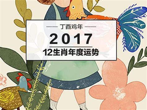 丁酉鸡年（2017）12生肖年度运势