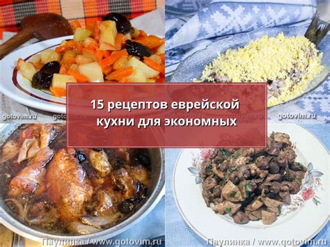 15 рецептов еврейской кухни для экономных