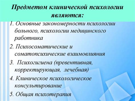 Понятие, предмет и объект клинической психологии. Исторические корни ...