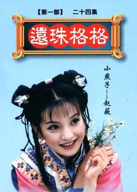 还珠格格(1998年林心如,苏有朋主演的电视剧)_搜狗百科