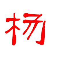 新华字典：杨_“杨”的意思,五笔,笔画,拼音,五行_HttpCN