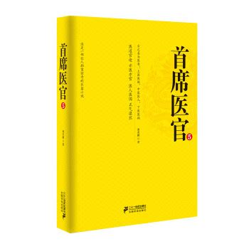 《首席医官5（珍藏版）》(谢荣鹏)【摘要 书评 试读】- 京东图书