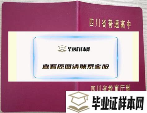 四川省80年普通高中毕业证图片（样本）_毕业证样本网