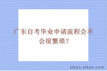 2024年广东省自学考试毕业申请时间 考完要多久_有途教育