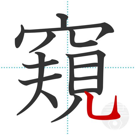 「窺」の書き順(画数)｜正しい漢字の書き方【かくなび】