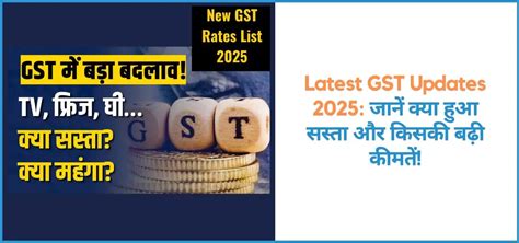 Latest GST Updates 2025: जानें क्या हुआ सस्ता और किसकी बढ़ी कीमतें!