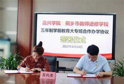 嘉兴学院与桐乡市教师进修学校签署五年制学前教育大专班合作办学协议