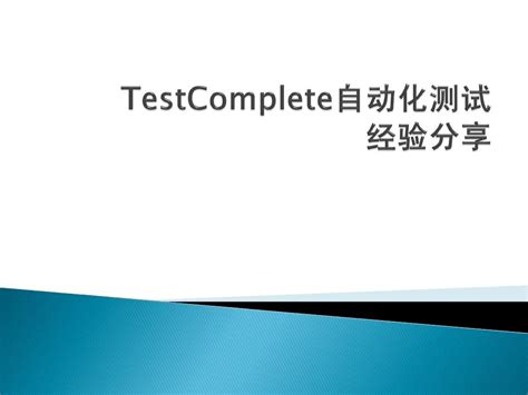 Framework TestComplete 的图像结果
