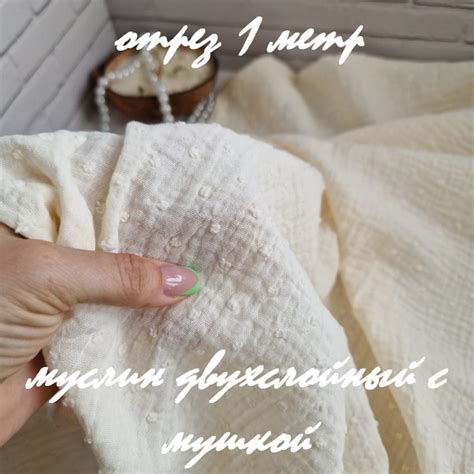 муслин двухслойный жатый с мушкой, 100% хлопок, отрез 100 см * 135 см ...