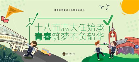 重庆外国语学校高2021届毕业典礼PPT各板块（成人礼）|平面|PPT/Keynote|宏奇7Cubes_原创作品-站酷(ZCOOL)