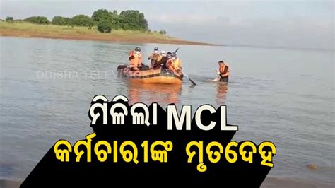 ହୀରାକୁଦ ଡ୍ୟାମ୍‌ରୁ ମିଳିଲା MCL କର୍ମଚାରୀଙ୍କ ମୃତଦେହ