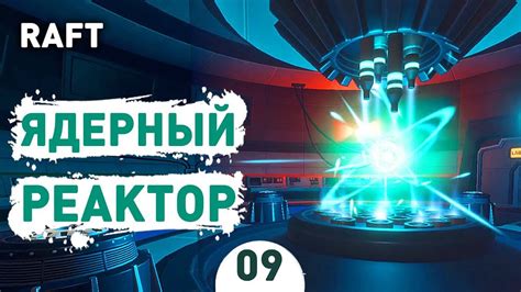 Прохождение Raft-#9-Темперанс. - YouTube