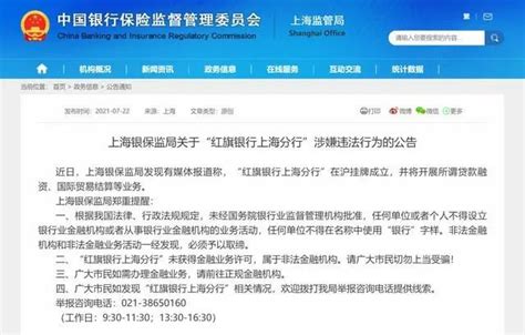 当心！“红旗银行上海分行”是个假银行，银保监局给出说明_凤凰网
