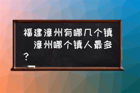 福建漳州有哪几个镇(漳州哪个镇人最多？) - 酷米网