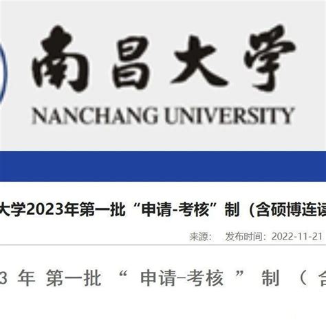 南昌大学2023年第一批“申请-考核”制（含硕博连读）攻读博士学位研究生招生通知！ - 知乎