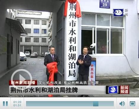 荆州市水利和湖泊局正式挂牌成立—荆州政务—荆州新闻网