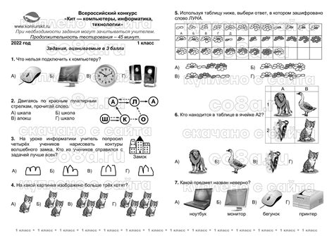 Конкурс КИТ 1 класс — задания и ответы. Компьютеры, информатика ...