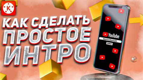 Как Сделать Простое Интро Для Канала на Телефоне | KineMaster | Андроид ...