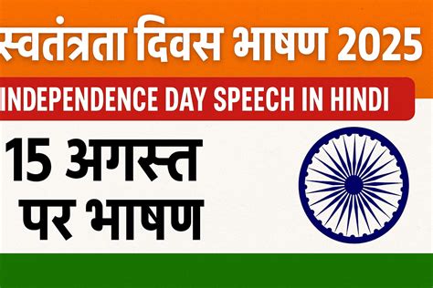स्वतंत्रता दिवस भाषण 2025 – Independence Day Speech in Hindi - Saral ...
