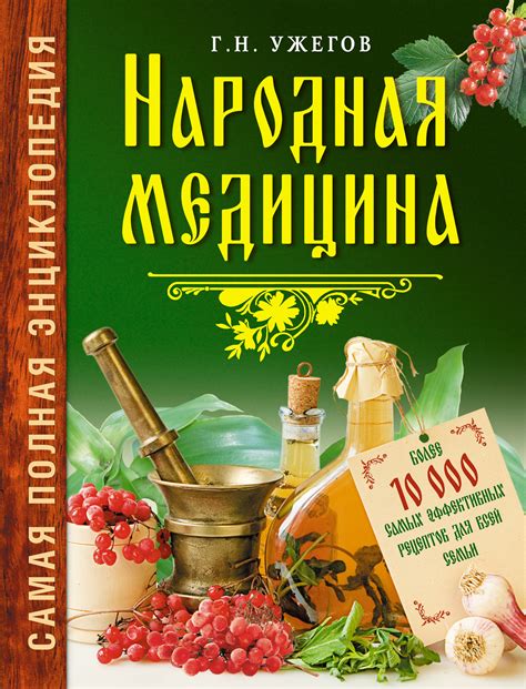 «Народная медицина: Самая полная энциклопедия», Г. Н. Ужегов – скачать ...