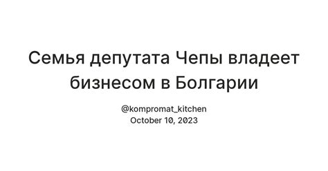 Семья депутата Чепы владеет бизнесом в Болгарии — Teletype