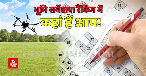 Revenue Survey Bihar Ranking | भूमि सुधार रैंकिंग में बड़ा उलटफेर, कहां ...