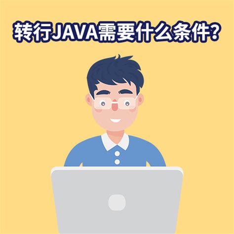 转行Java需要什么条件？ - 汇智动力