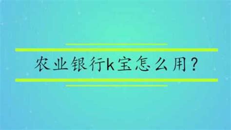 农业银行 K宝 数字证书 更新_360新知