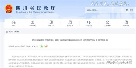 四川省民政厅发布“低保申领”新办法！ - 知乎