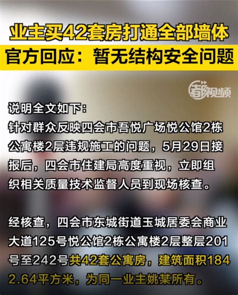 官方回应“业主买同层42套房欲全打通”_北京日报网