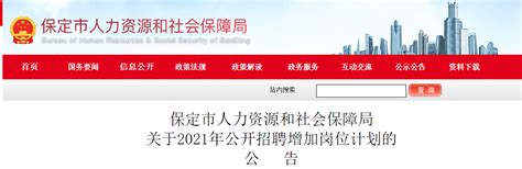 2021年河北省保定市人力资源和社会保障局招聘公告【17人】