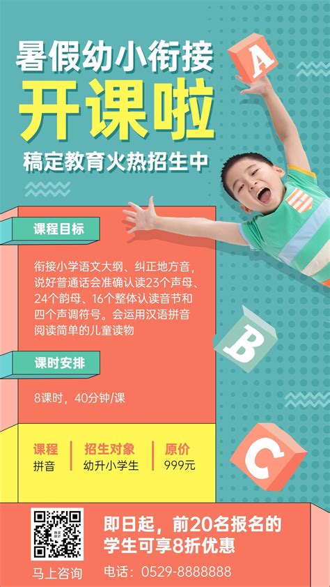 幼升小衔接拼音识字招生手机海报_图片模板素材-稿定设计