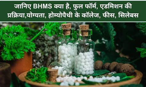 BHMS In Hindi: जानिए BHMS क्या है, फुल फॉर्म, एडमिशन की प्रक्रिया ...