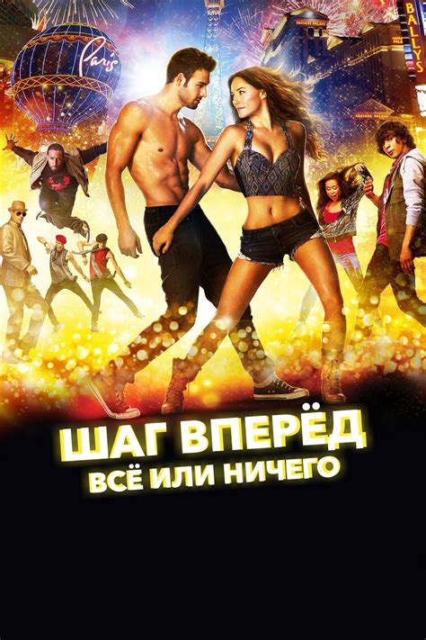 Актёры - Шаг вперёд: Всё или ничего