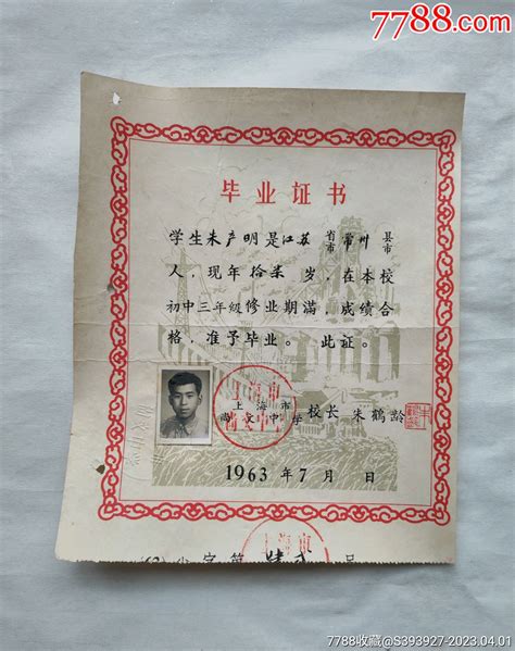 1963年上海尚文中学毕业证书-价格:10元-au33491991-毕业/学习证件 -加价-7788收藏__收藏热线