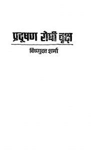 प्रदूषण रोधी वृक्ष | Hindi Book | Pradooshan Rodhi Vriksh - ePustakalay