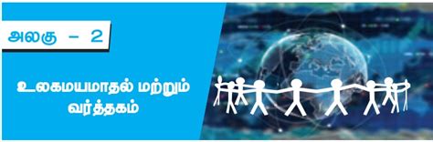 உலகமயமாதல் மற்றும் வர்த்தகம் - பொருளியல் | Globalization and Trade ...