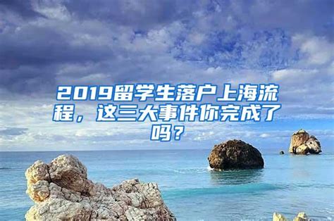2019留学生落户上海条件一览，超详细版本！ - 知乎