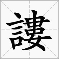 "謱" 的详细解释 汉语字典