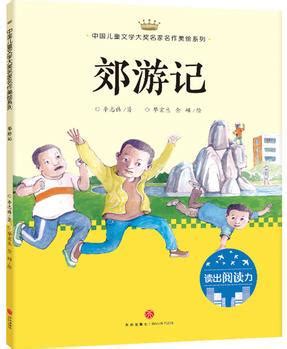 郊游记: 中国儿童文学大奖名家名作美绘系列-读出阅读力(第二辑) - 小花生