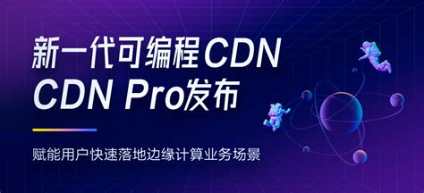 重新定义CDN | 网宿发布新一代可编程CDN Pro - 知乎