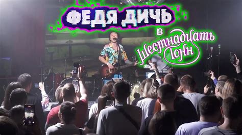 ФЕДЯ ДИЧЬ в клубе "16 Тонн" - YouTube