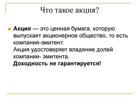 Что такое акция? - презентация онлайн